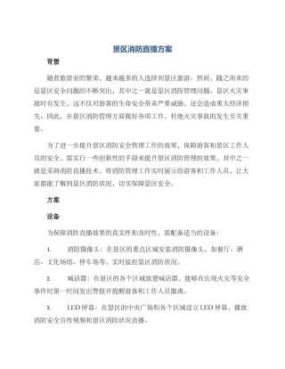 景区消防直播方案
