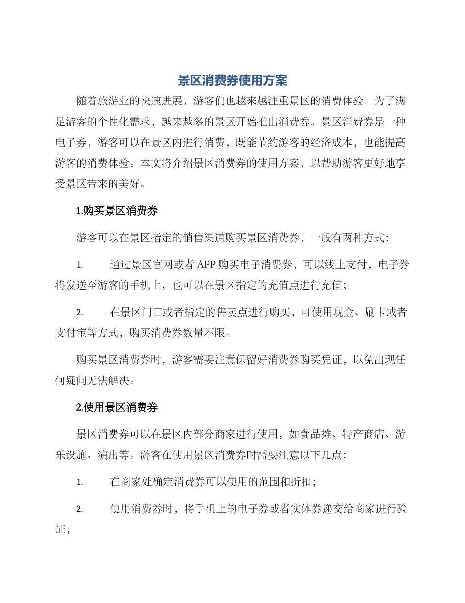 景区消费券使用方案_第1页
