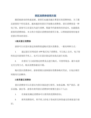 景区消费券使用方案