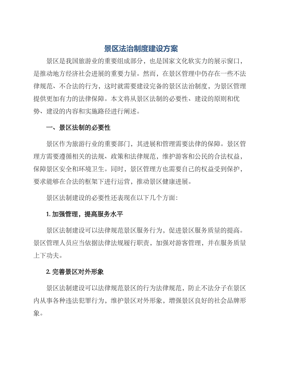 景区法治制度建设方案_第1页