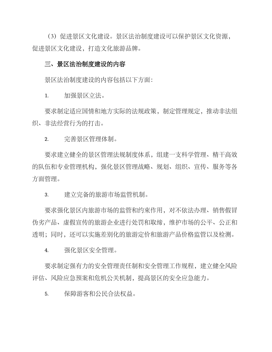 景区法治制度建设方案_第3页