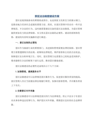 景区法治制度建设方案