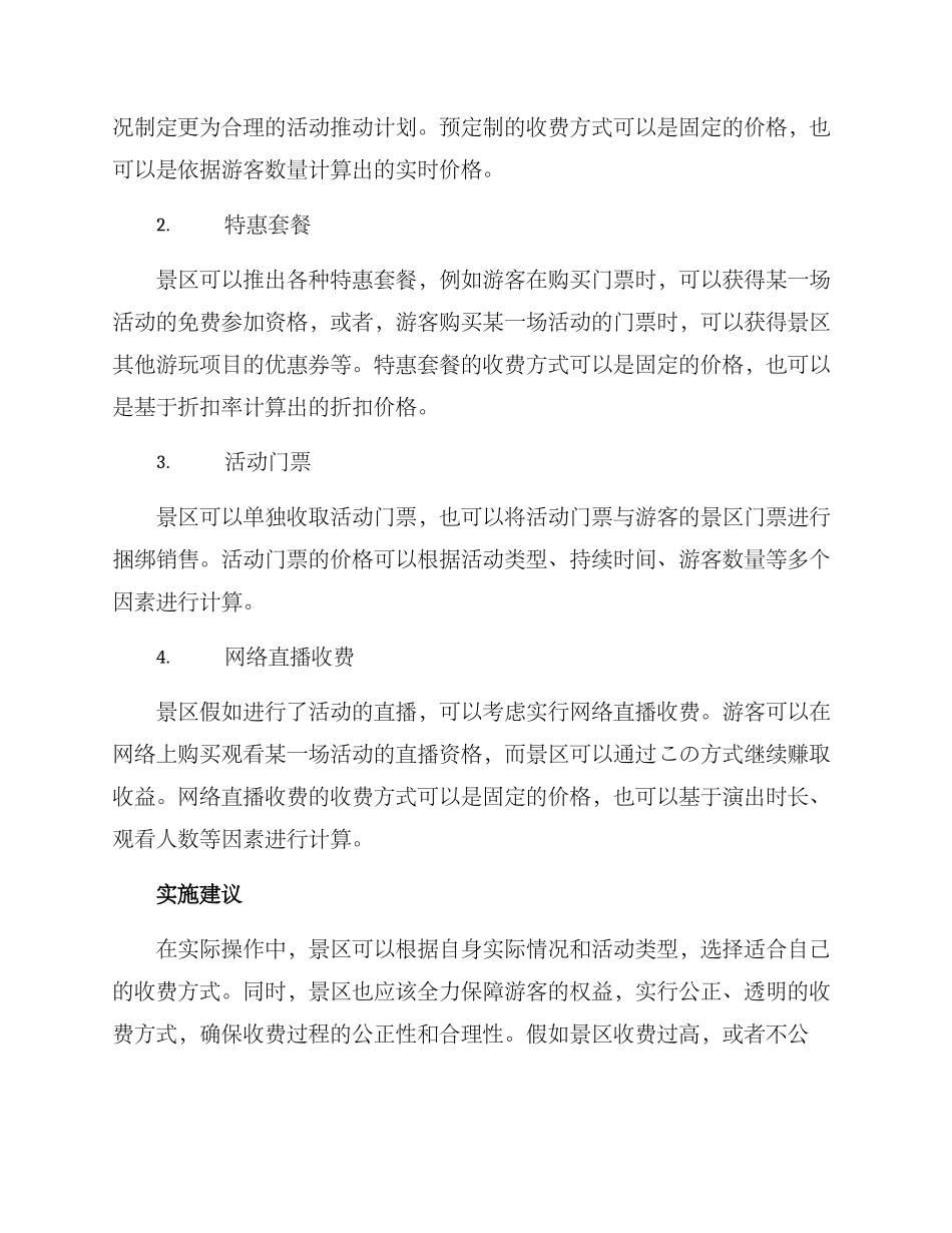 景区活动收费实施方案_第2页