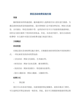 景区活动收费实施方案