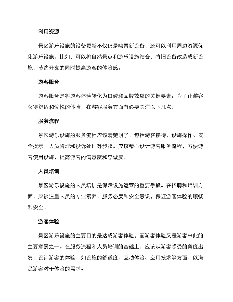 景区游乐设施运营方案_第2页