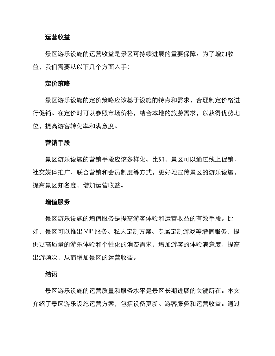景区游乐设施运营方案_第3页