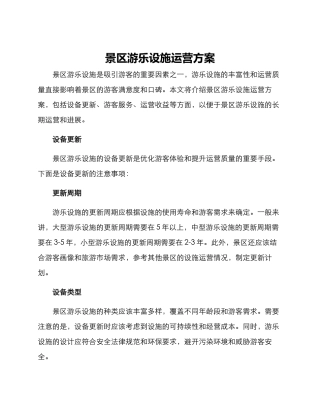 景区游乐设施运营方案