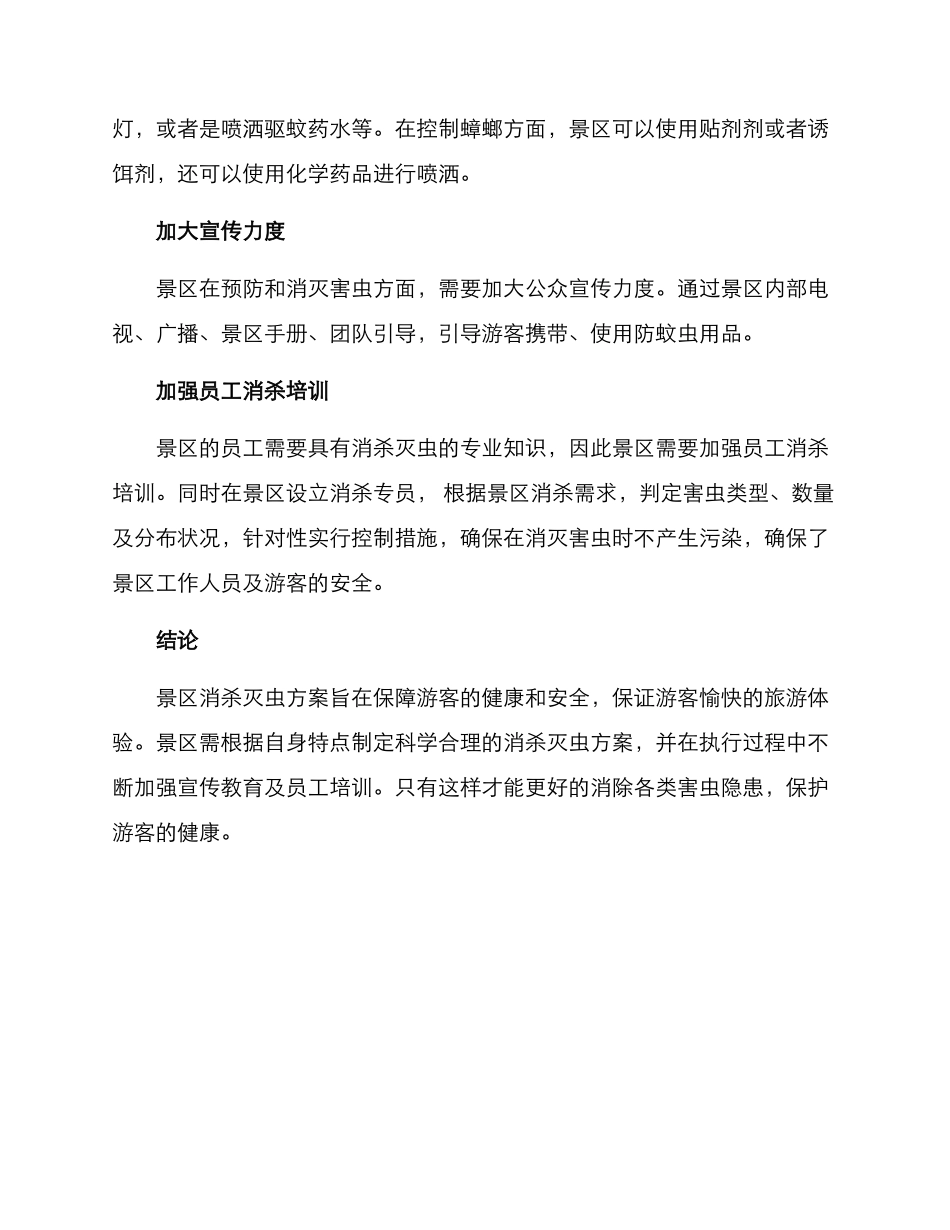 景区消杀灭虫方案_第2页