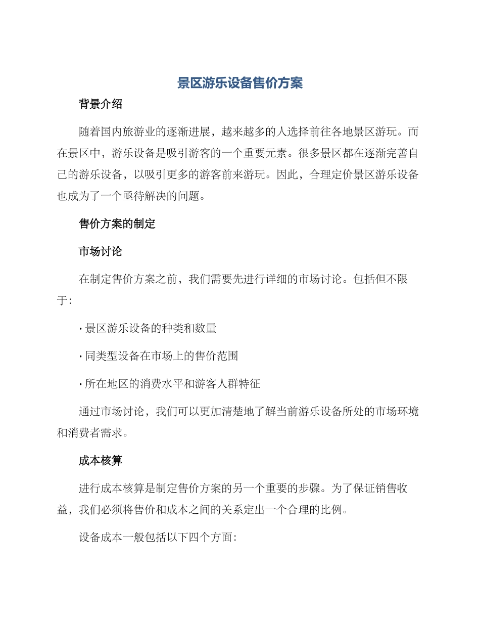 景区游乐设备售价方案_第1页