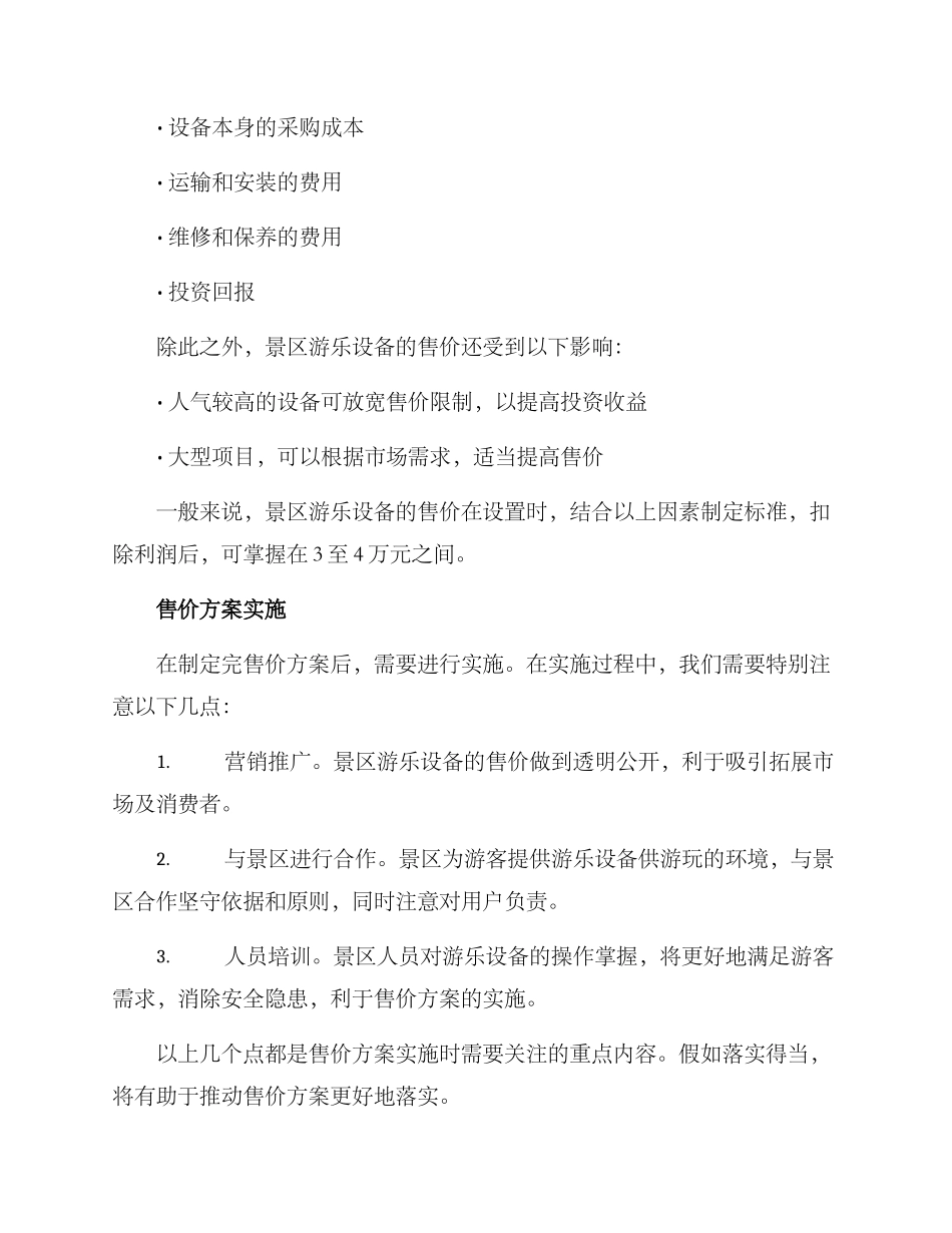 景区游乐设备售价方案_第2页