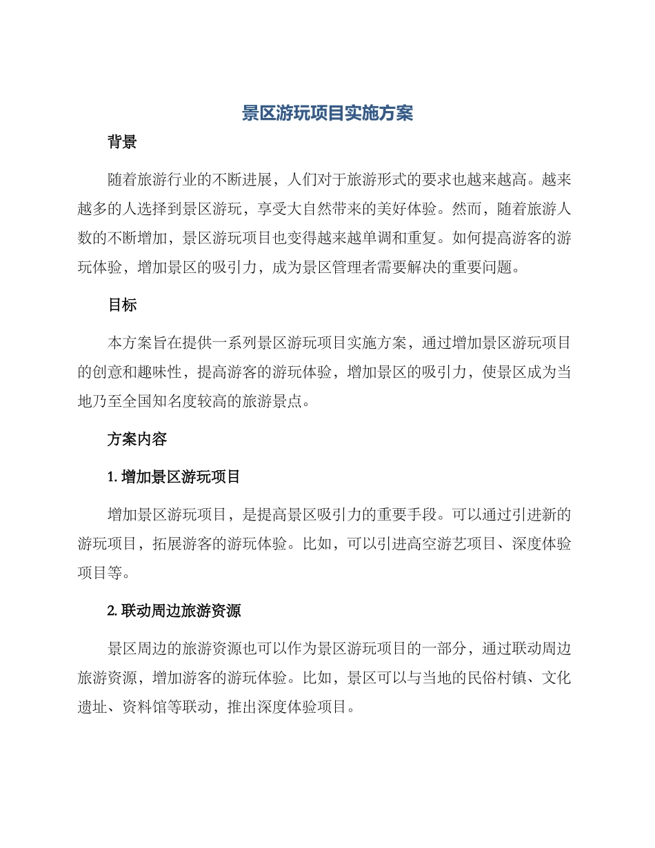 景区游玩项目实施方案_第1页