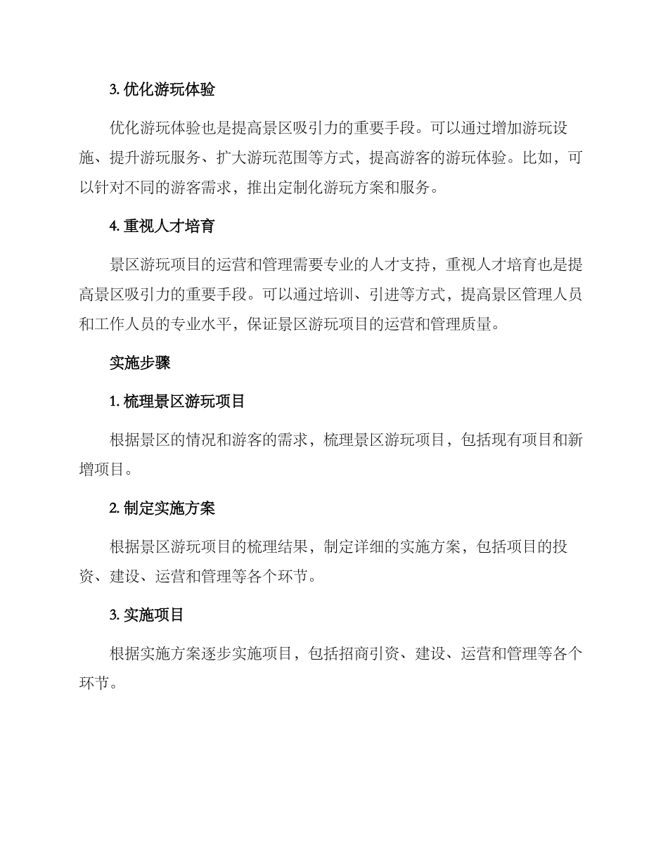 景区游玩项目实施方案_第2页