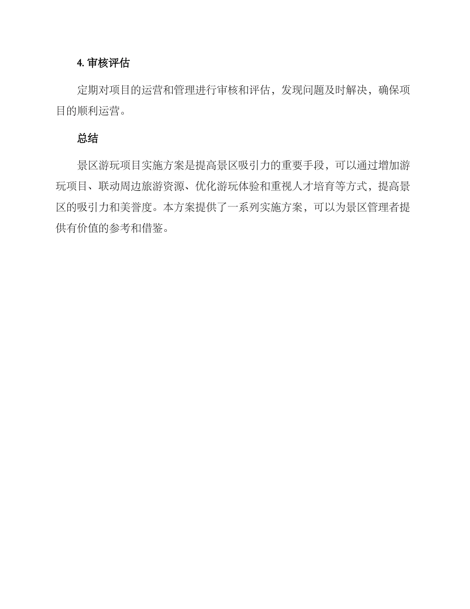 景区游玩项目实施方案_第3页
