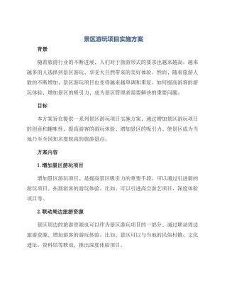景区游玩项目实施方案