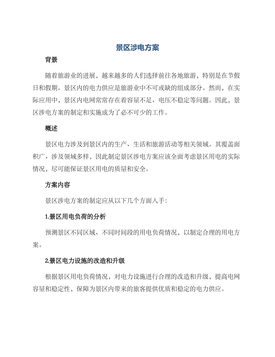 景区涉电方案_第1页