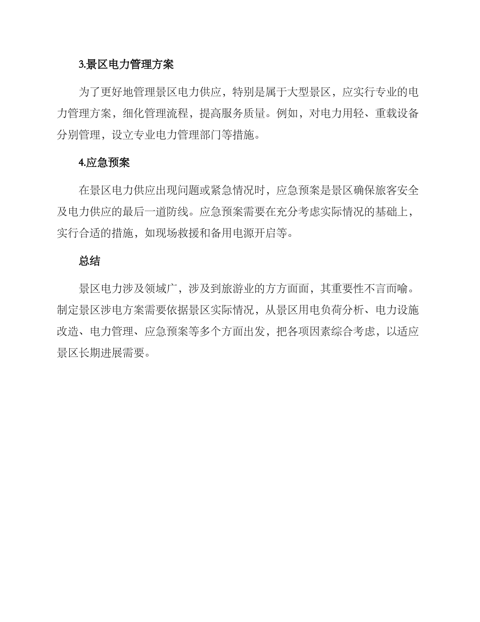 景区涉电方案_第2页