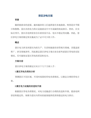 景区涉电方案