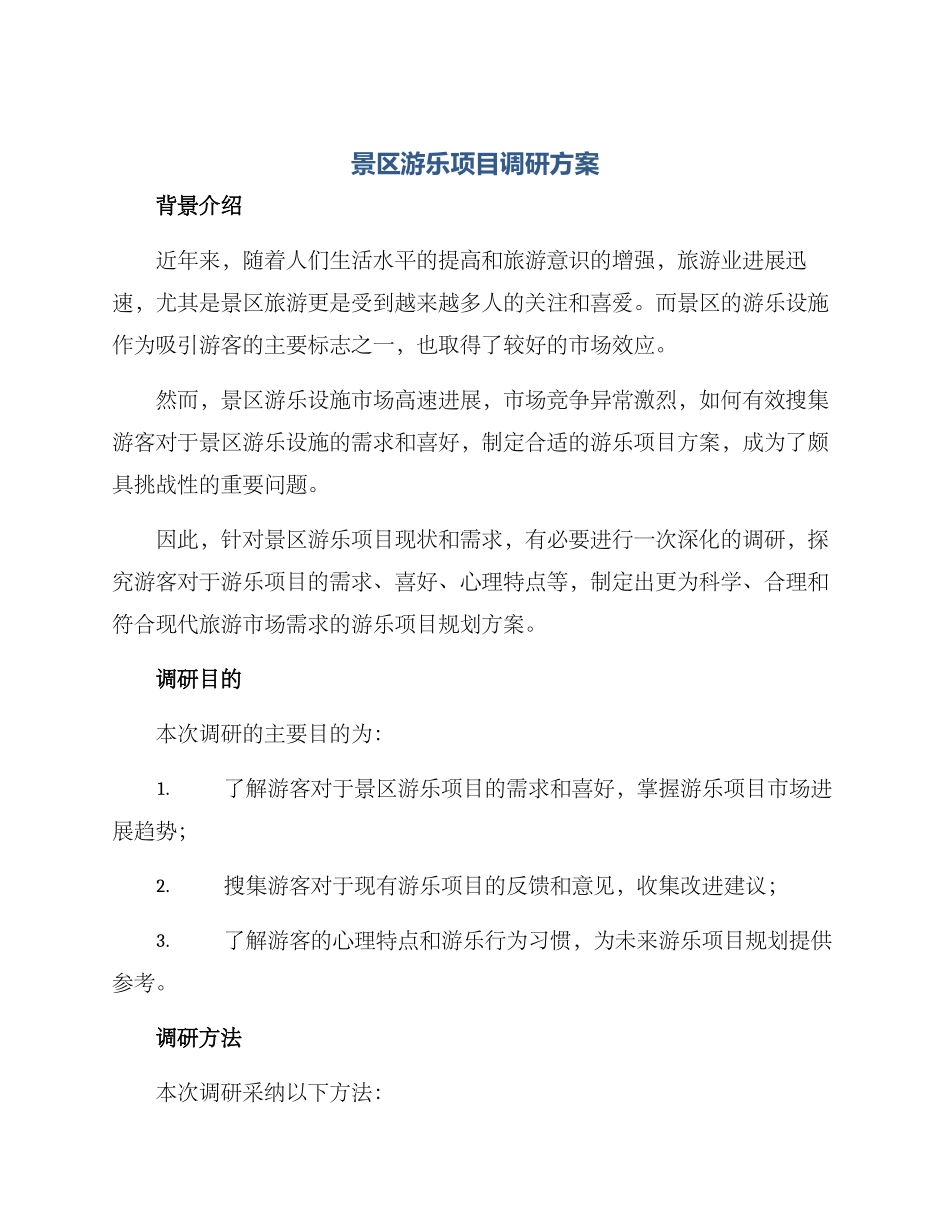 景区游乐项目调研方案_第1页