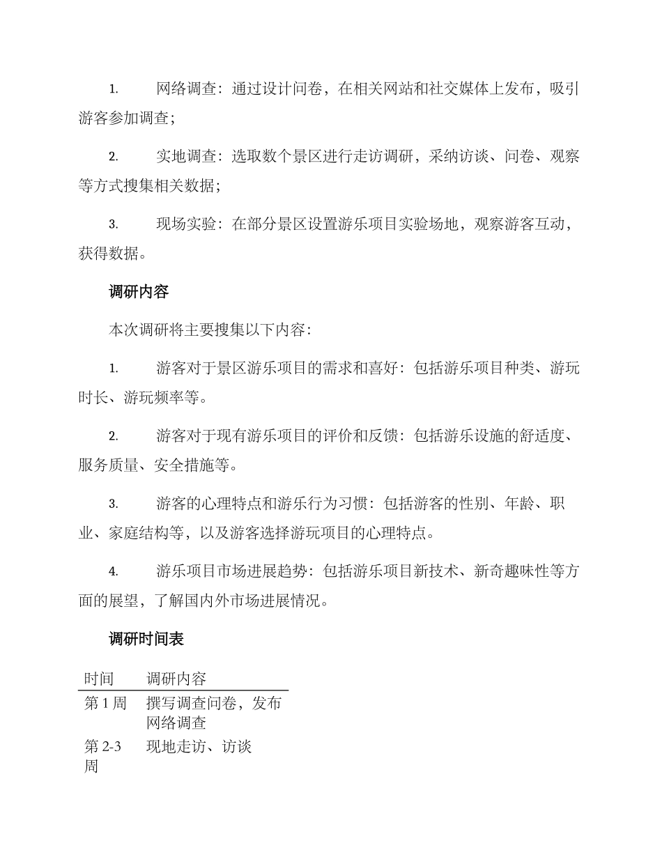 景区游乐项目调研方案_第2页