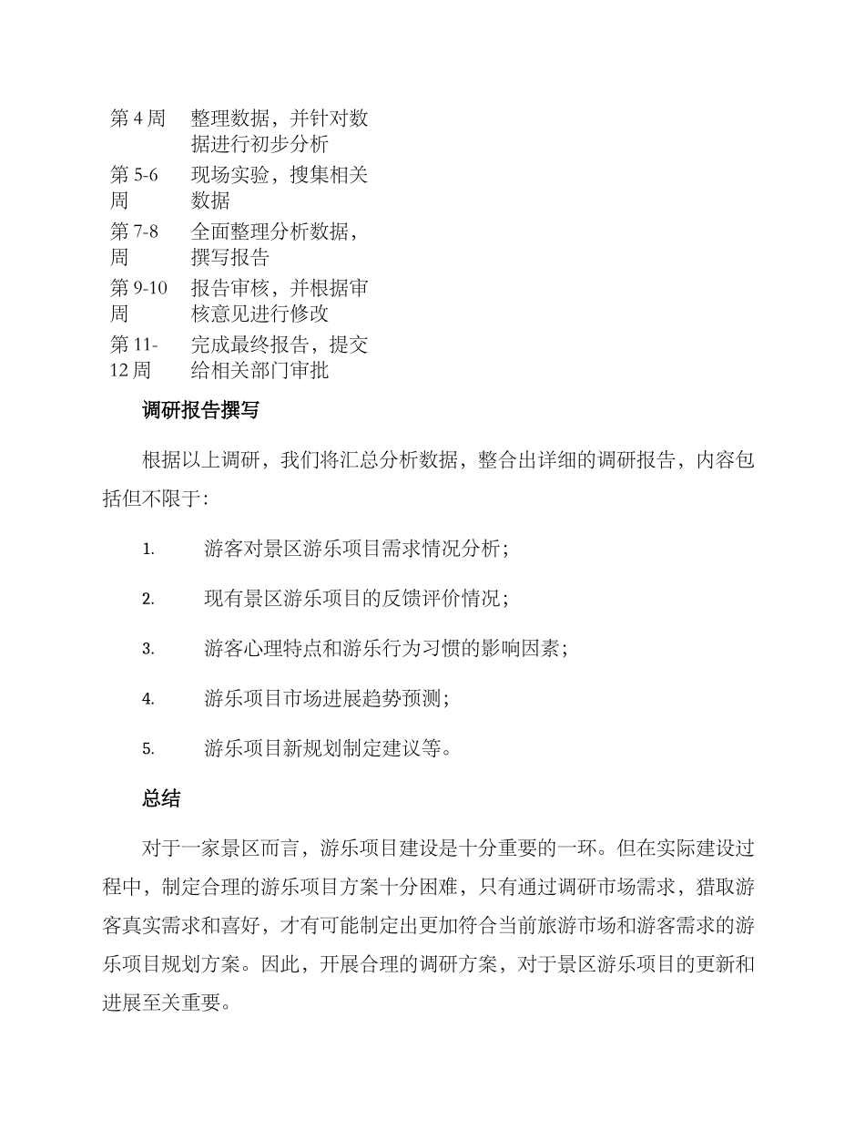 景区游乐项目调研方案_第3页