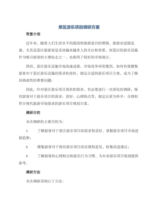景区游乐项目调研方案