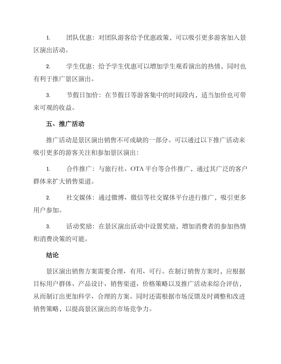 景区演出销售方案_第3页