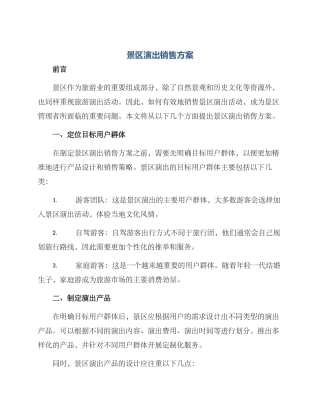 景区演出销售方案