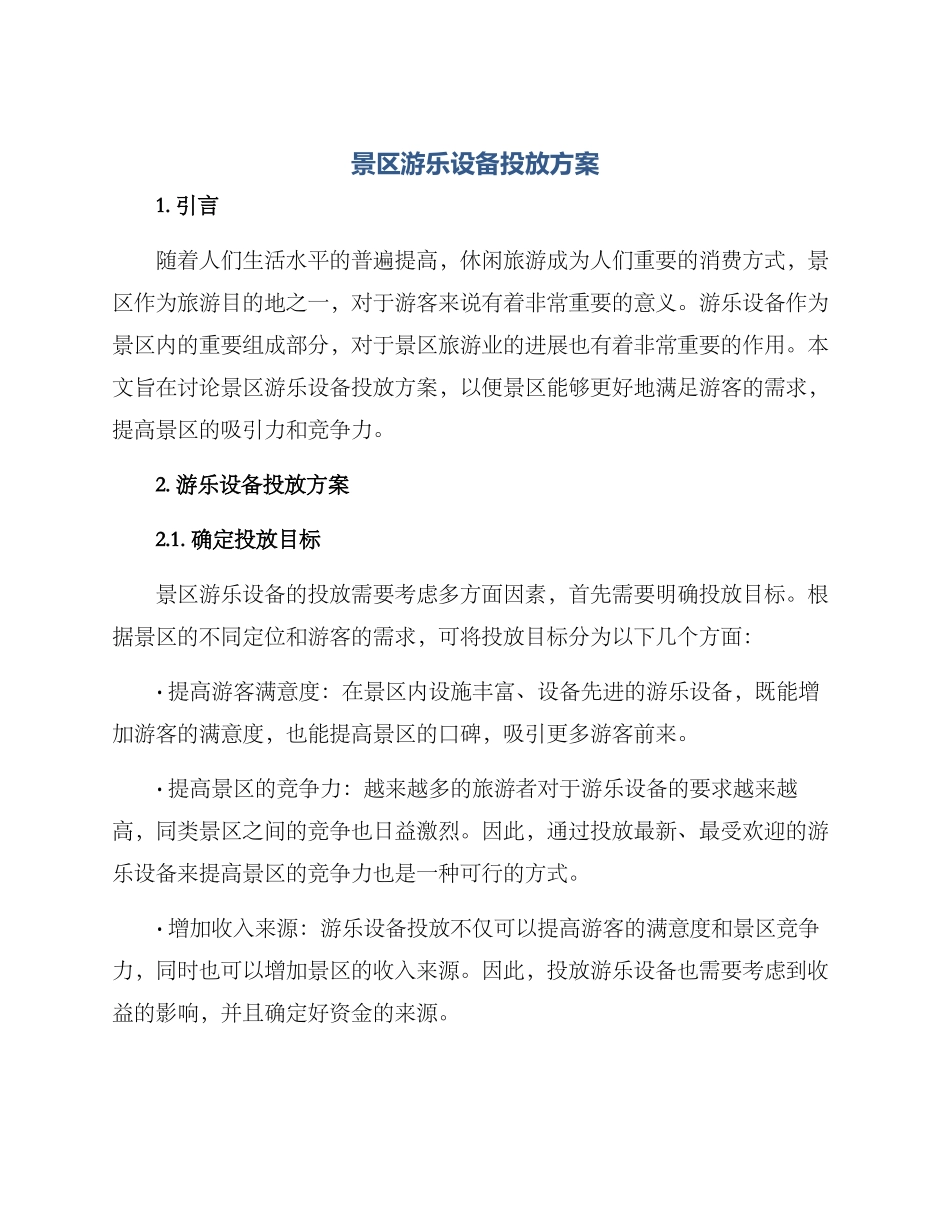 景区游乐设备投放方案_第1页