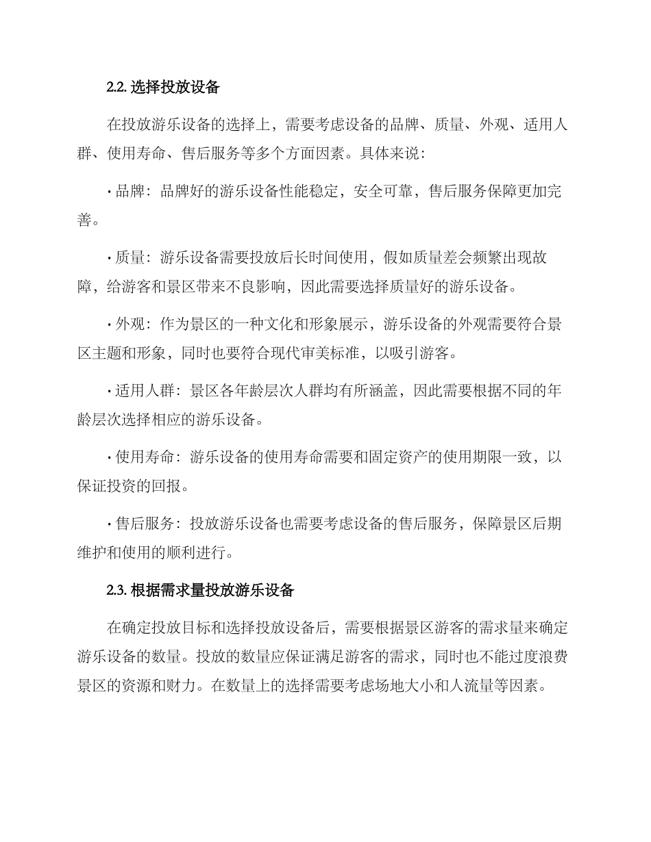 景区游乐设备投放方案_第2页
