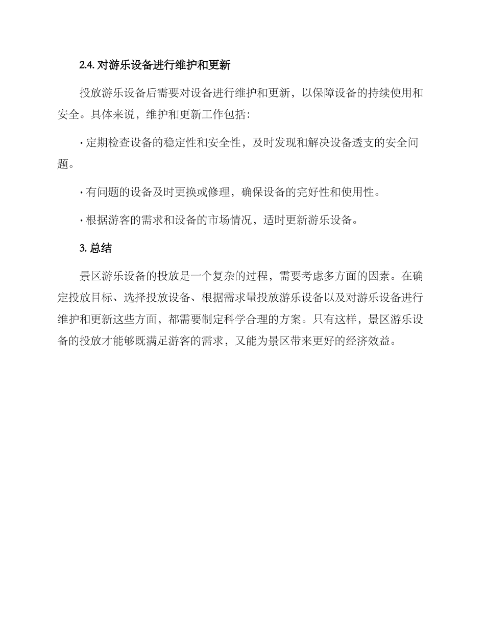 景区游乐设备投放方案_第3页
