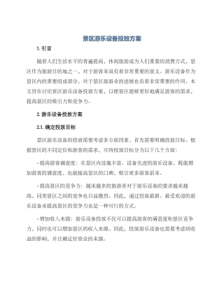 景区游乐设备投放方案