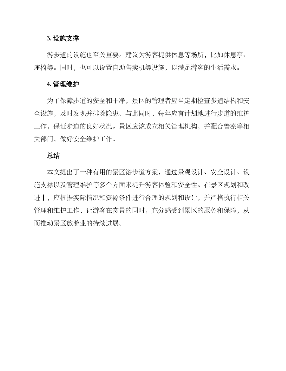 景区游步道方案_第2页