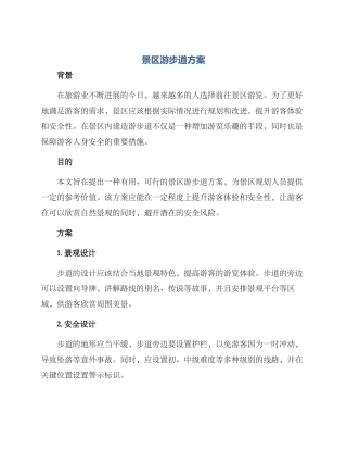 景区游步道方案