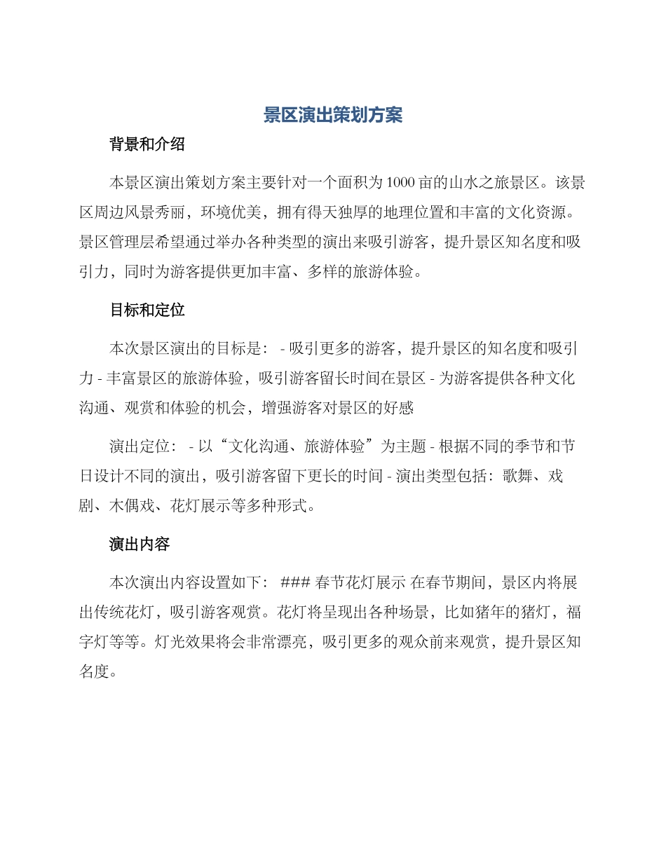 景区演出策划方案_第1页