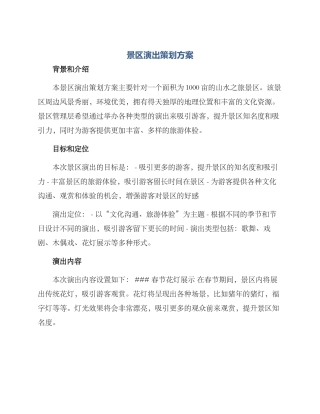 景区演出策划方案