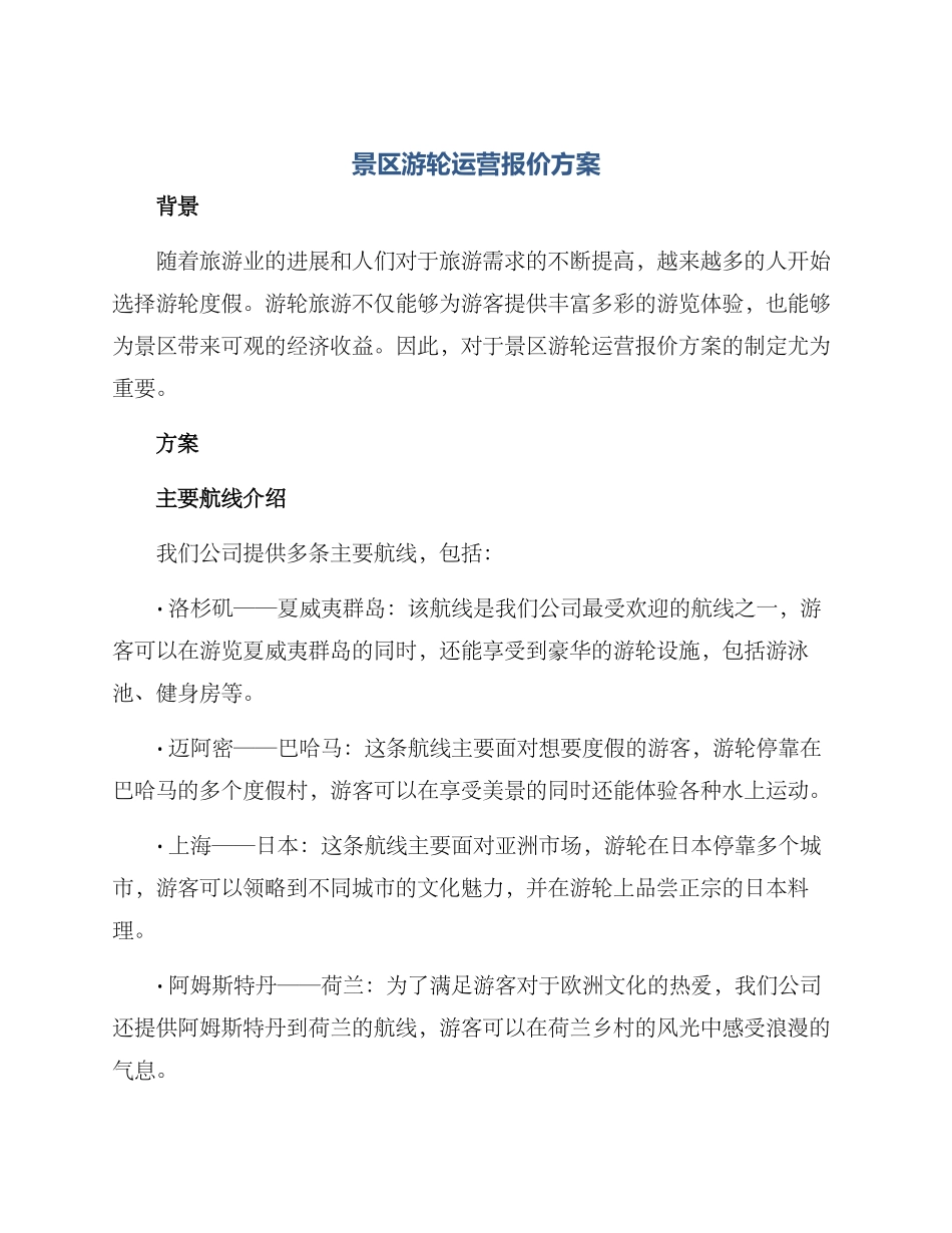 景区游轮运营报价方案_第1页
