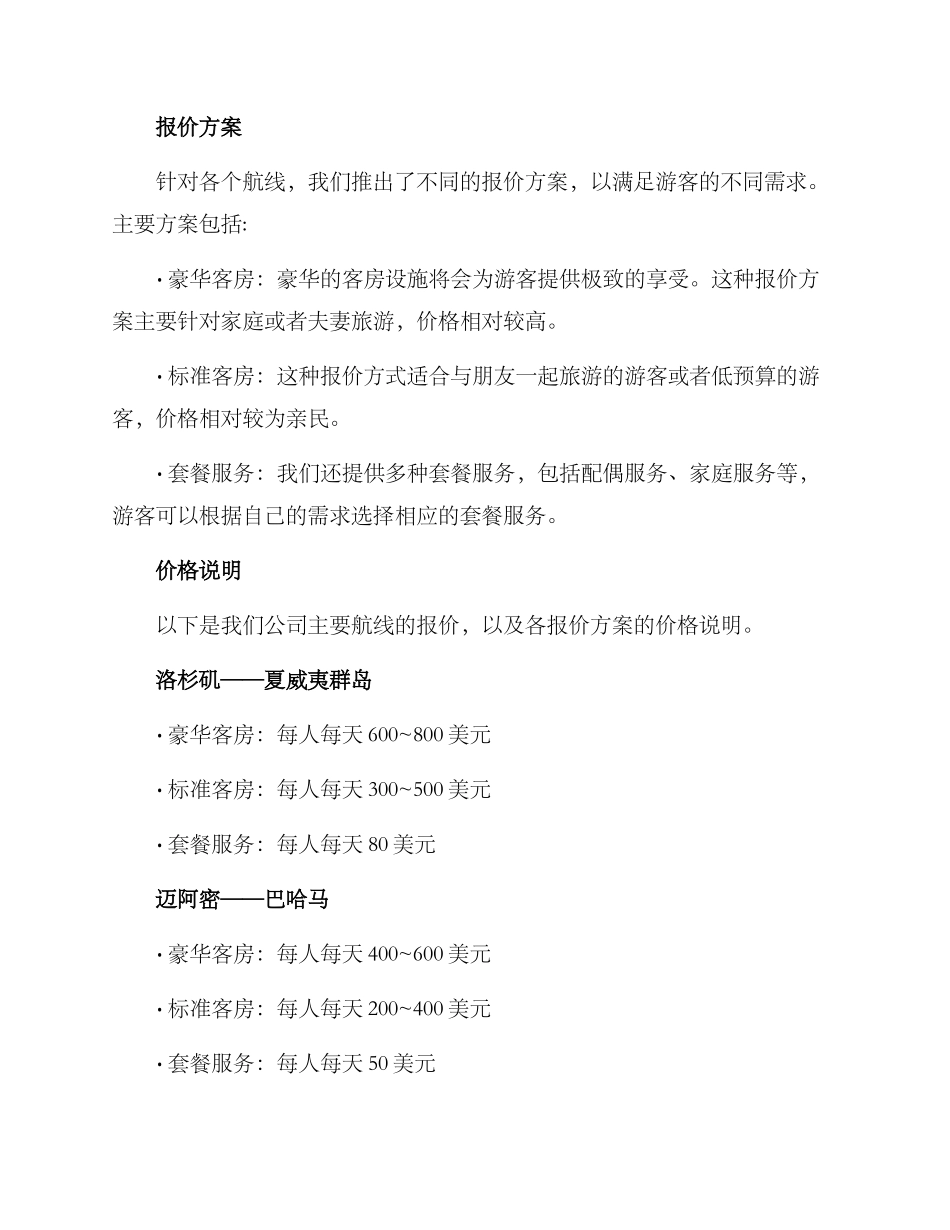景区游轮运营报价方案_第2页