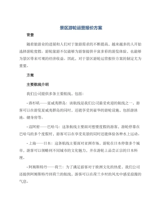 景区游轮运营报价方案