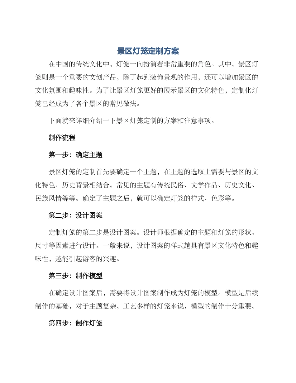 景区灯笼定制方案_第1页