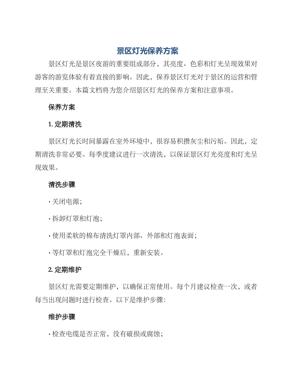 景区灯光保养方案_第1页