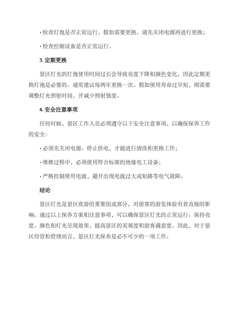 景区灯光保养方案_第2页