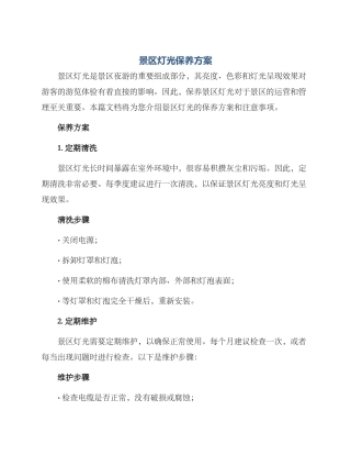 景区灯光保养方案