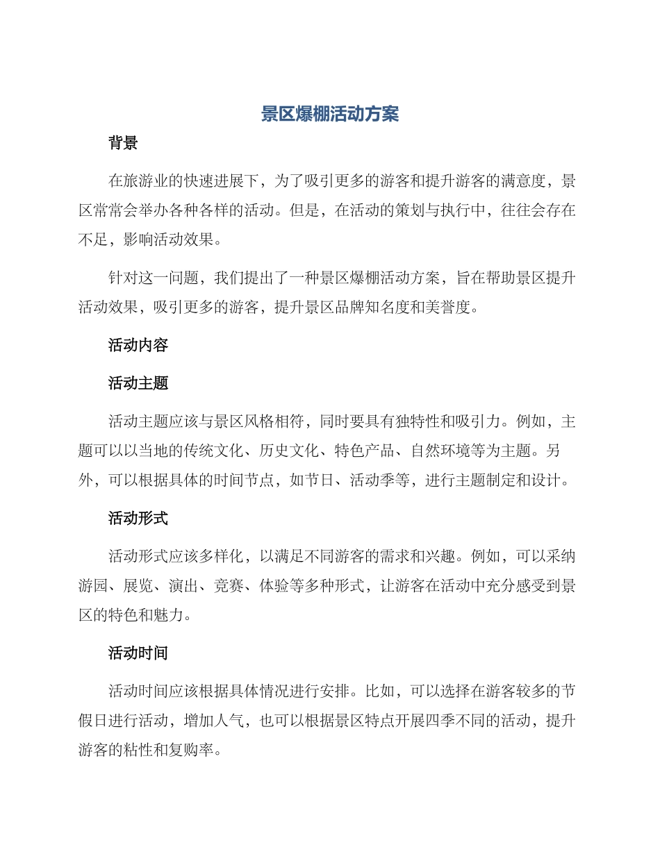 景区爆棚活动方案_第1页