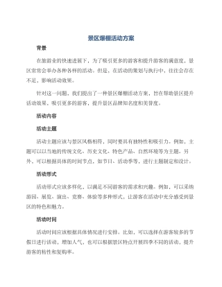 景区爆棚活动方案