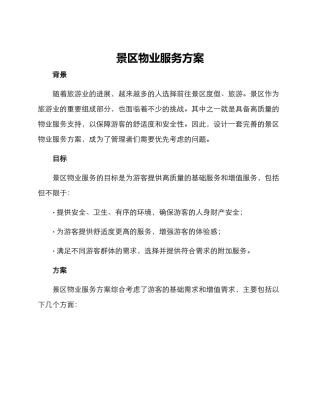 景区物业服务方案