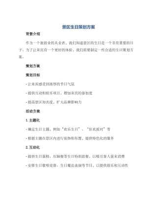 景区生日策划方案