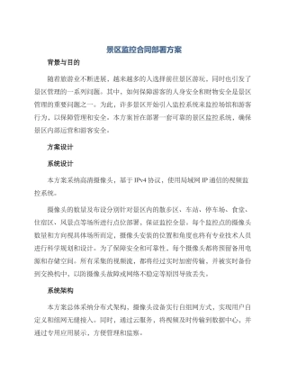 景区监控合同部署方案