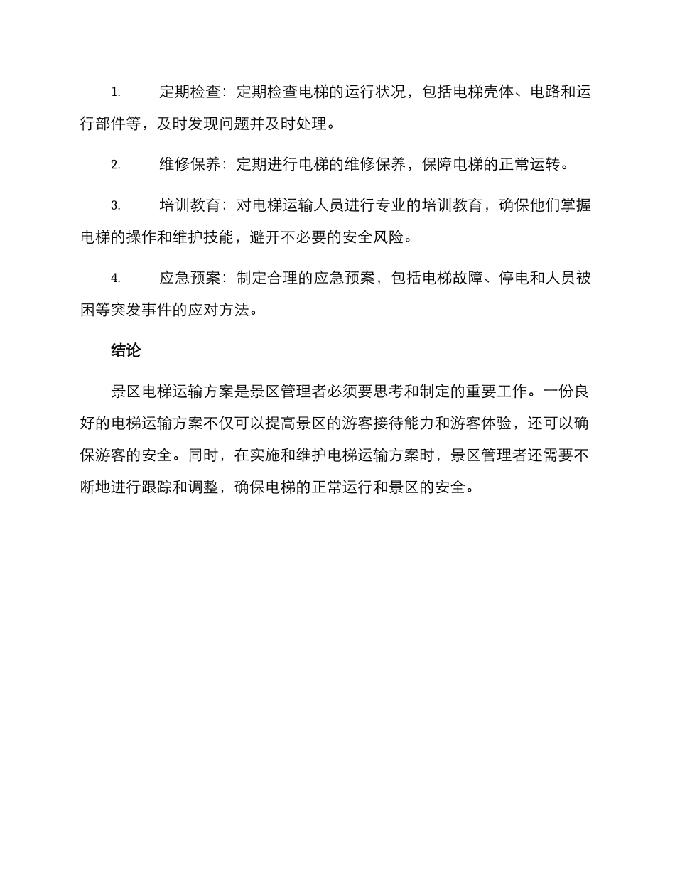 景区电梯运输方案_第3页