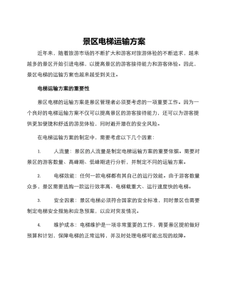 景区电梯运输方案