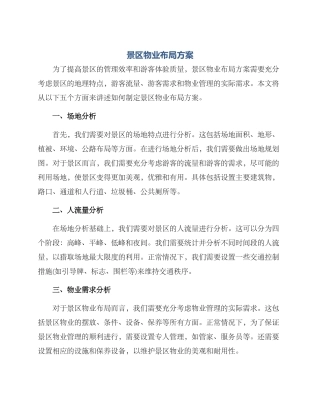 景区物业布局方案